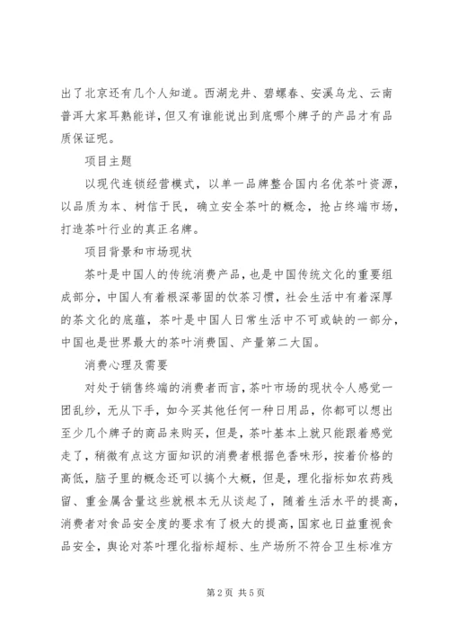 企业项目策划书 (3).docx