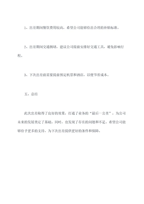 开业出差报告模板