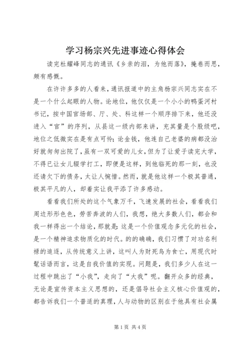 学习杨宗兴先进事迹心得体会.docx