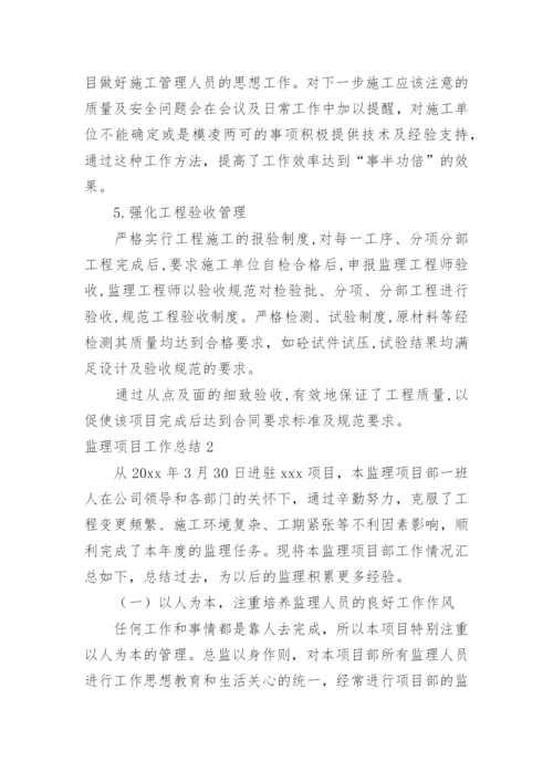 监理项目工作总结_4.docx