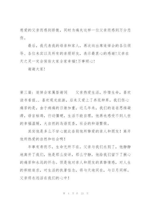 追悼会家属答谢词范文(通用14篇).docx