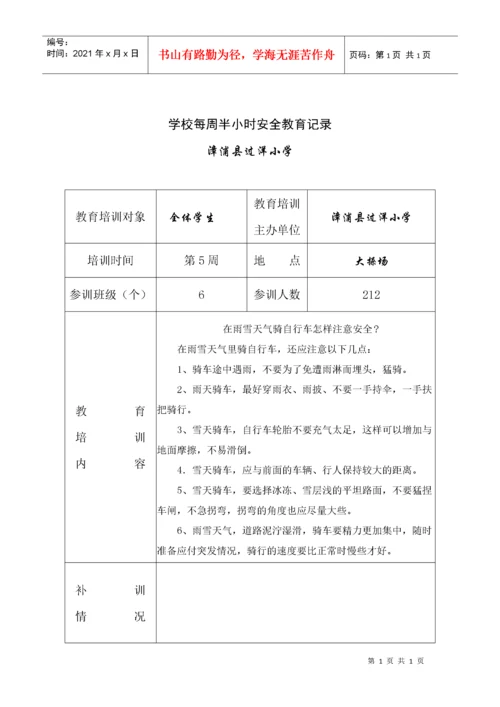 学校每周半小时安全教育记录.docx