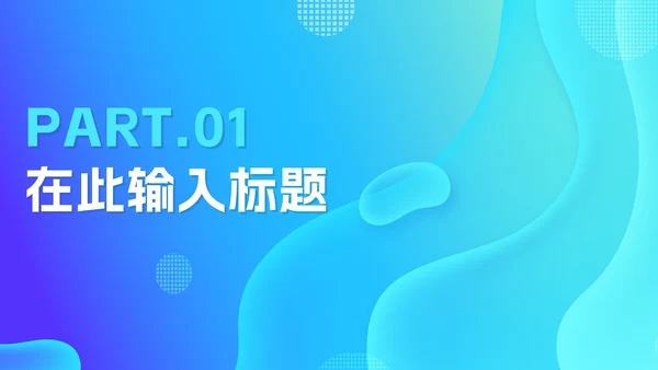 简约渐变蓝色工作PPT模板