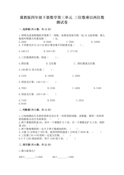 冀教版四年级下册数学第三单元 三位数乘以两位数 测试卷附参考答案【基础题】.docx