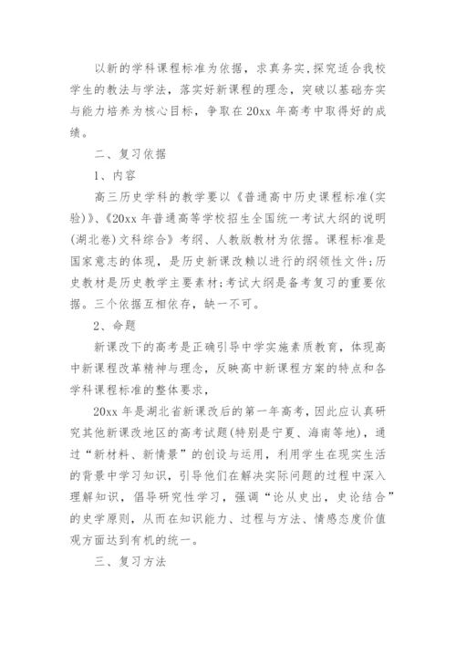 高三历史老师工作计划_3.docx