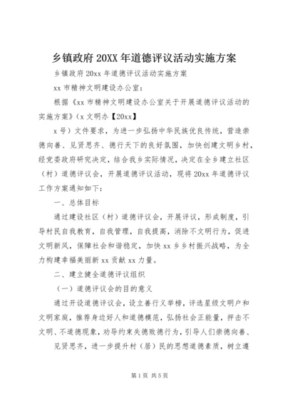 乡镇政府某年道德评议活动实施方案.docx