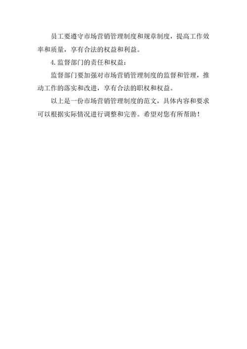 市场营销管理制度