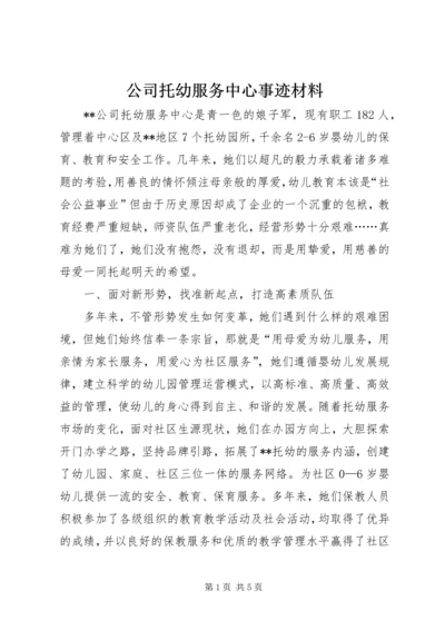 公司托幼服务中心事迹材料.docx