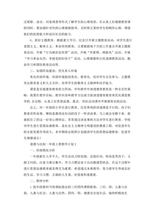 道德与法制一年级上册教学计划范文.docx