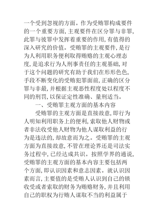 关于受贿罪主观方面构成要件的研究.docx