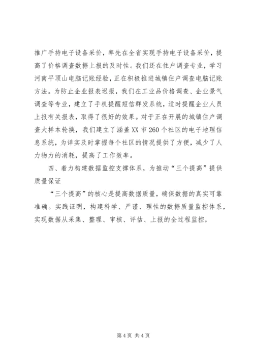 统计局调查队关于三个提高学习心得体会 (5).docx