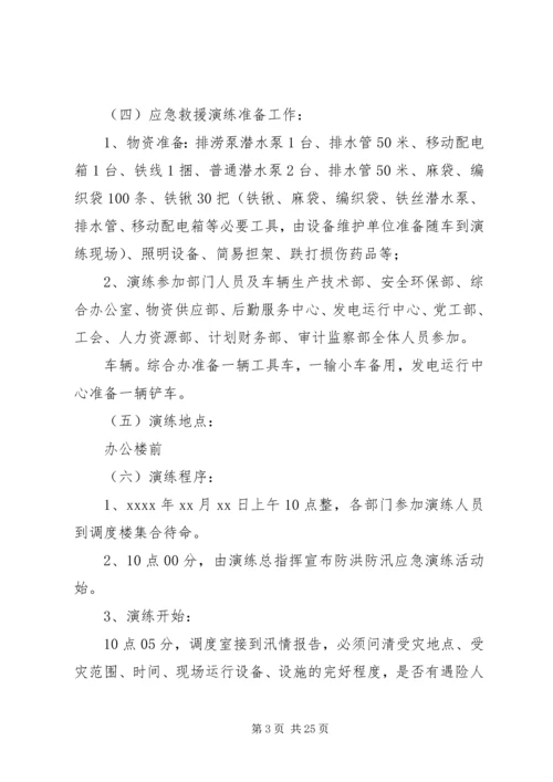 防洪防汛应急预案演练活动方案.docx