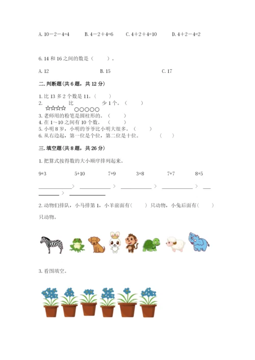 小学数学一年级上册期末测试卷及答案（名校卷）.docx