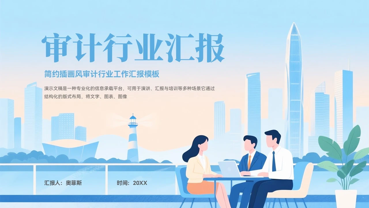 大气审计行业工作总结汇报PPT模板