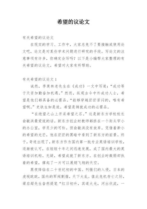 希望的议论文.docx