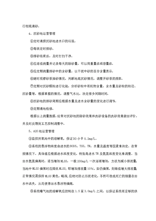 污水厂污水管网运营维护方案