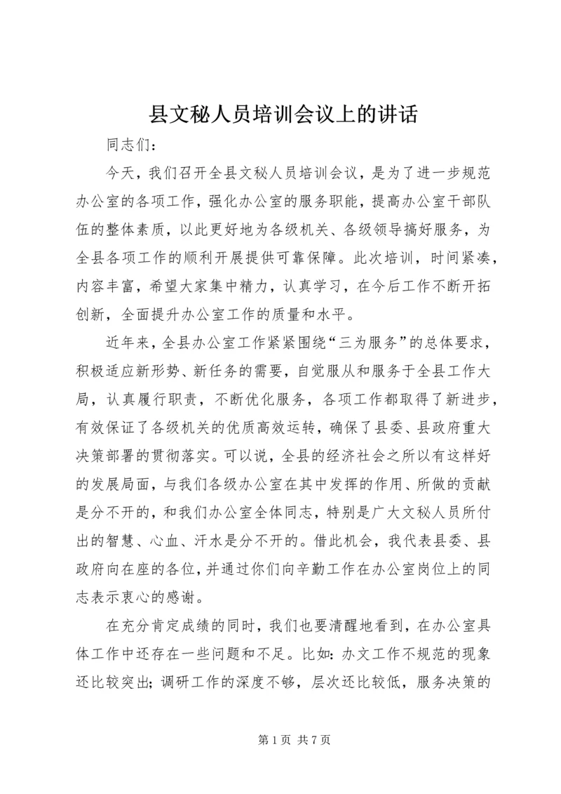 县文秘人员培训会议上的讲话.docx