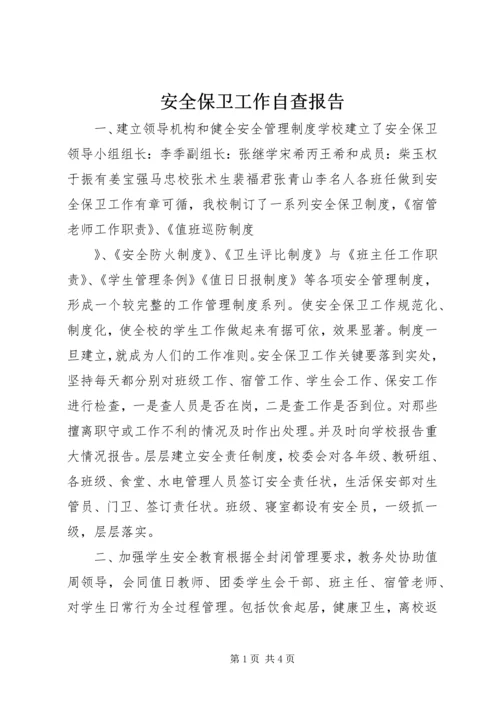 安全保卫工作自查报告 (13).docx