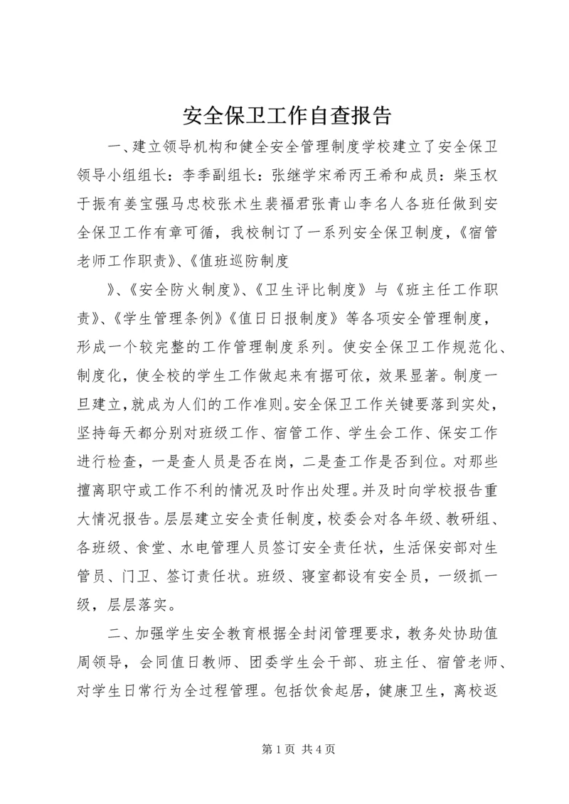 安全保卫工作自查报告 (13).docx