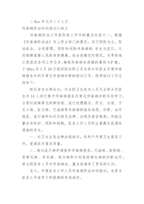 传染病防治知识培训小结.docx