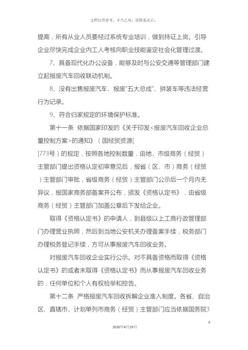 报废汽车回收管理办法实施细则.docx