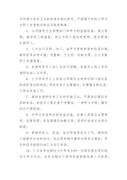 公司食堂经营承包合同.docx