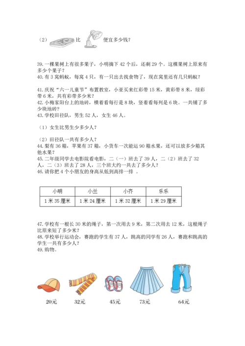 二年级上册数学应用题100道及答案【名师系列】.docx
