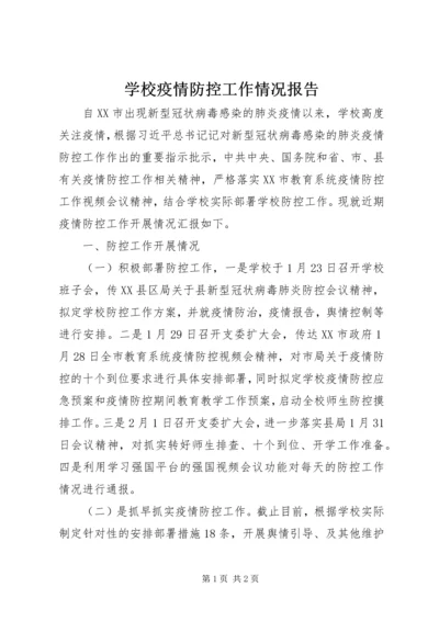 学校疫情防控工作情况报告.docx