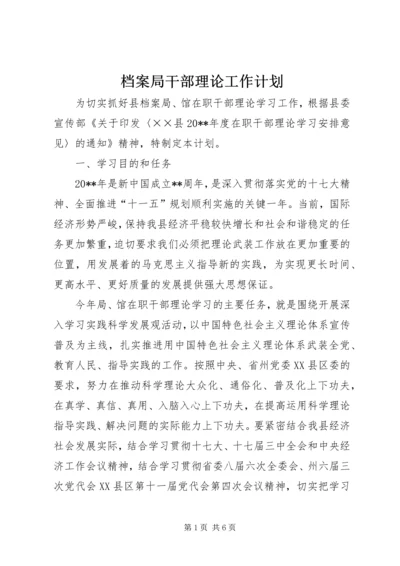 档案局干部理论工作计划.docx