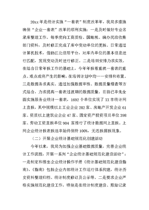 区统计局工作汇报