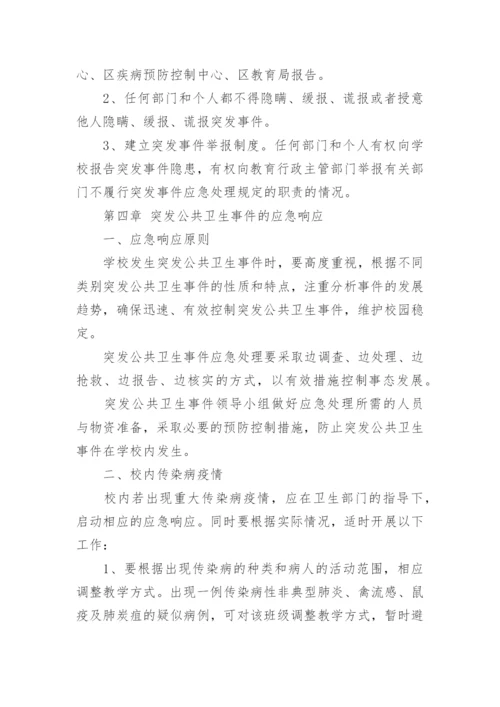 小学学校突发公共卫生事件应急处理预案.docx