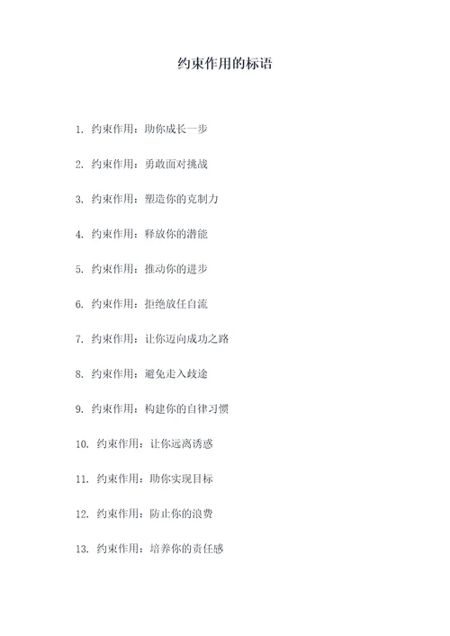 约束作用的标语