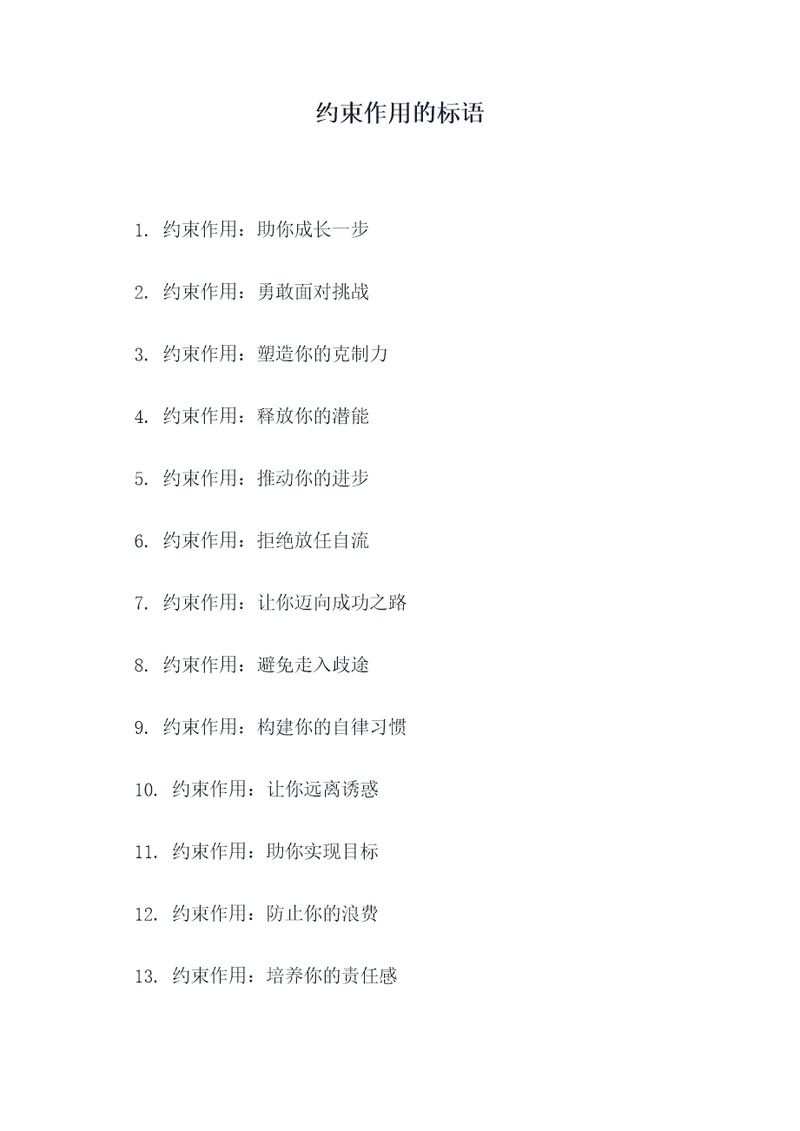 约束作用的标语