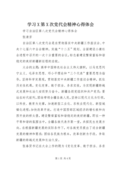 学习X第X次党代会精神心得体会_1.docx