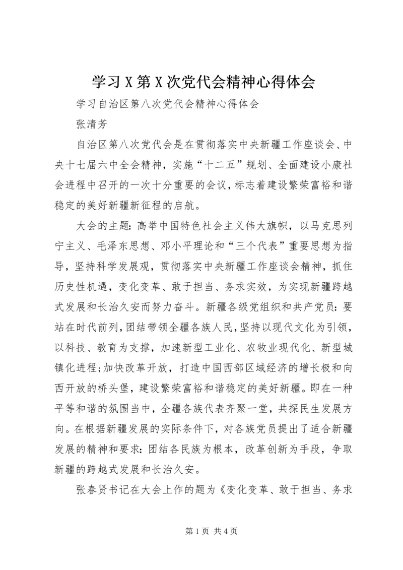 学习X第X次党代会精神心得体会_1.docx