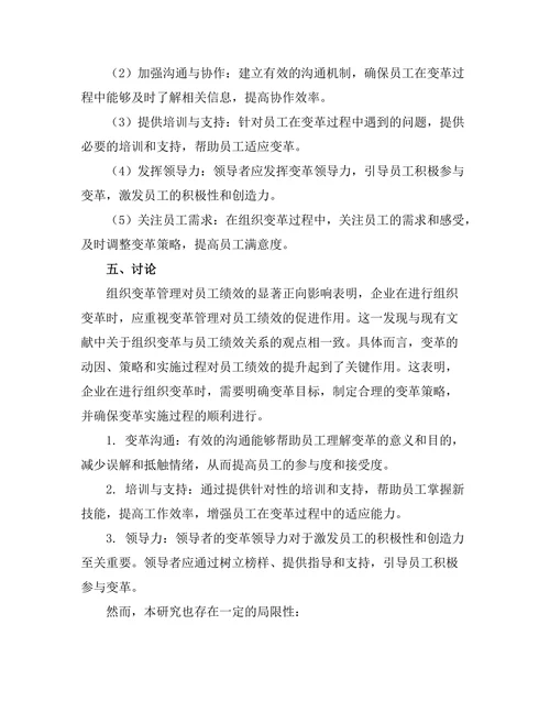 组织变革管理对员工绩效的影响研究