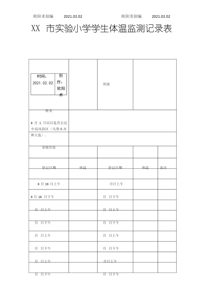 个人14天体温监测记录表之欧阳术创编.docx