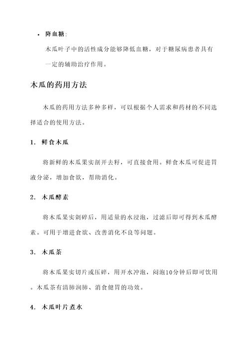 木瓜的入药部位及功效
