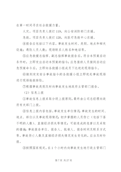 企业安全应急预案.docx