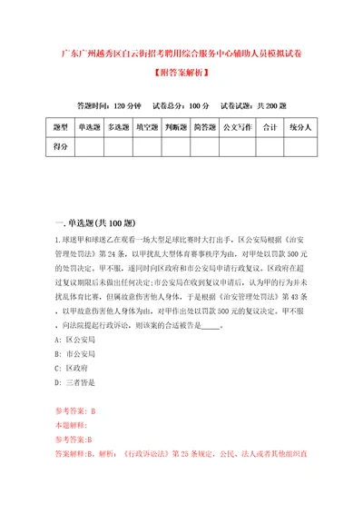 广东广州越秀区白云街招考聘用综合服务中心辅助人员模拟试卷附答案解析2