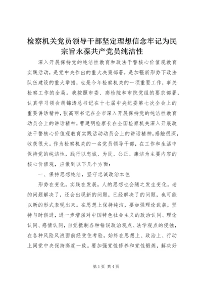 检察机关党员领导干部坚定理想信念牢记为民宗旨永葆共产党员纯洁性.docx