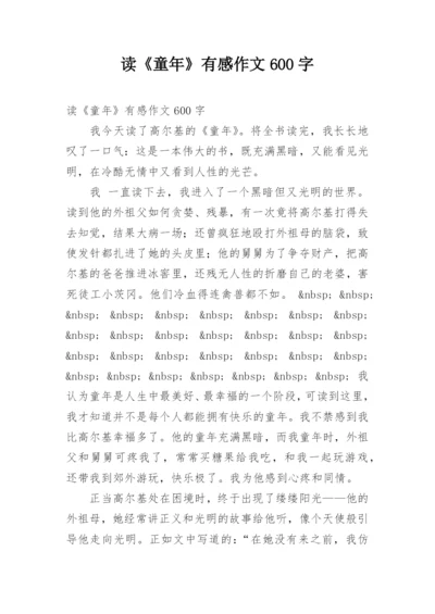 读《童年》有感作文600字.docx