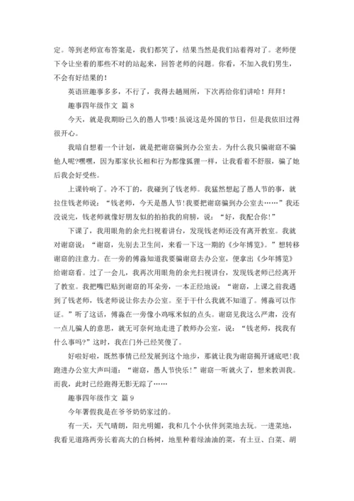 趣事四年级作文锦集10篇.docx
