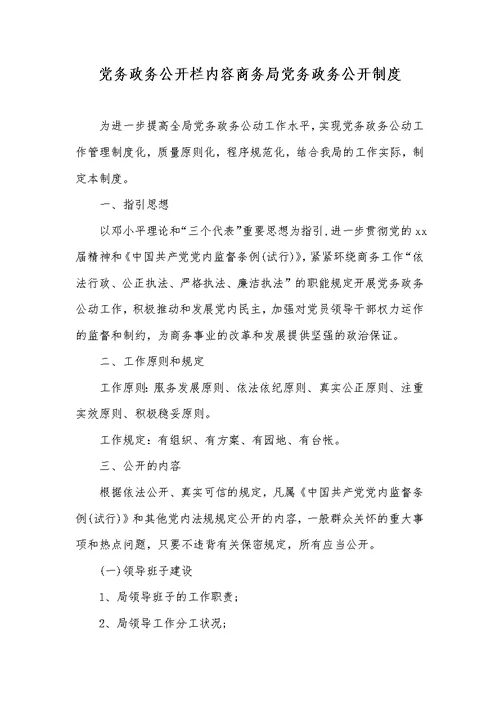 党务政务公开栏内容商务局党务政务公开制度