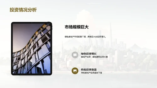 绿色房产投资透析