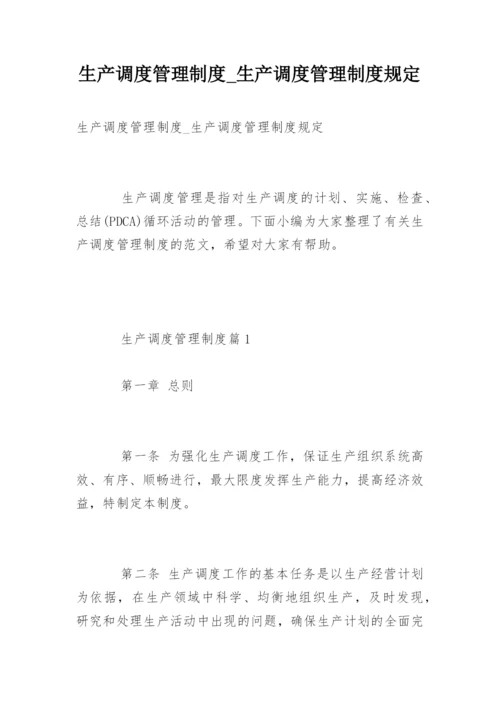 生产调度管理制度_生产调度管理制度规定.docx