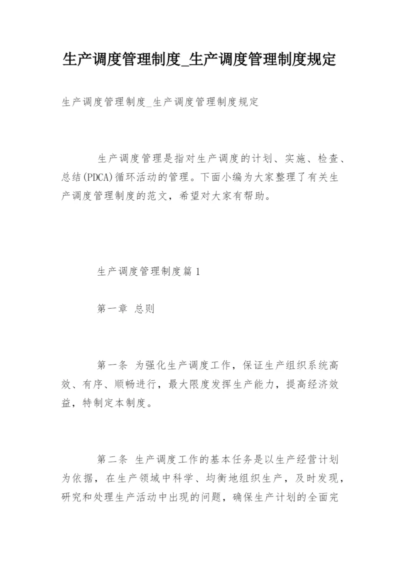 生产调度管理制度_生产调度管理制度规定.docx