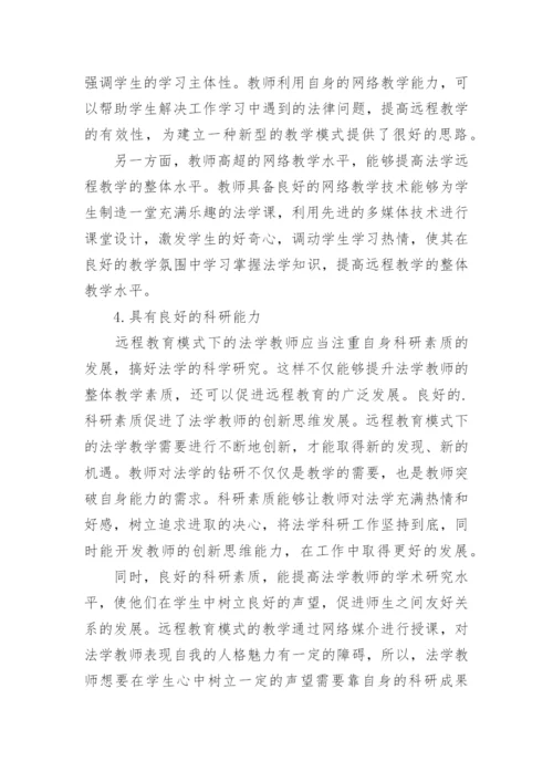 远程教育模式下法学教师素质之探究论文.docx