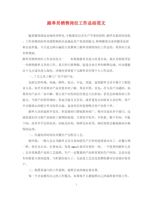 精编之跟单员销售岗位工作总结范文.docx