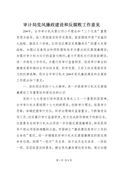 审计局党风廉政建设和反腐败工作意见.docx